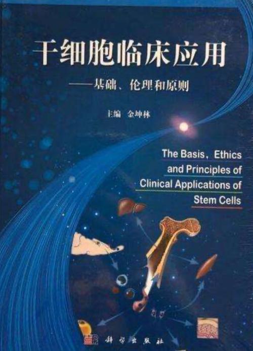 干细胞临床应用 基础、伦理与原则——人体干细胞技术开发和应用的多维审视